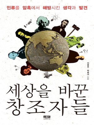 cover image of 세상을 바꾼 창조자들
